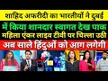 Pak Lady Anchor Crying Shahid Afridi Invited By Kerala Group In Dubai Pak Media