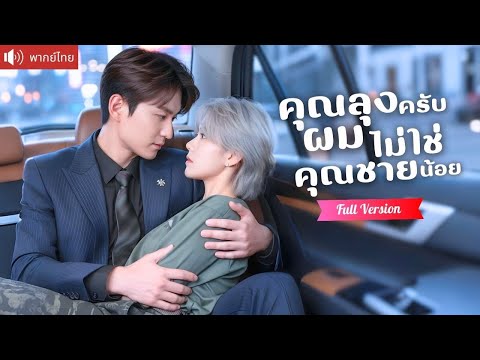 พากย์ไทย💕ปลอมตัวเป็นคุณชาย ฝึกฝนในค่ายทหาร คุณลุงดันตกหลุมรักเธออย่างไม่ทันตั้งตัว!