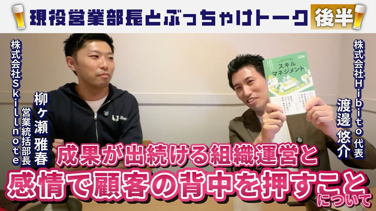 現役営業部長と飲みながらぶっちゃけトーク！成果が出続ける組織運営とは？（後編）