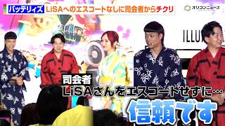 バッテリィズ、LiSAをエスコートせず司会者から“チクリ”　エース「信頼です」に会場クスリ　映画『ミニオンズ＆モンスターズ』 ジャパンプレミア＆イエローカーペットイベント