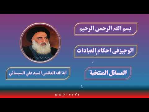 ⁣الوجیزفی احکام العبادات ،أحكام الصلاة ،المسائل المنتخبة،آية الله العظمى السيد علي السيستاني
