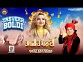 TASVEER BOLDI Sukha Ram Saroa HD Bhakti Records