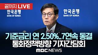 '기준금리 연 2.50%..7연속 동결' 이창용 한국은행 총재 통화정책방향 기자간담회 - [끝까지LIVE] MBC 중계방송 2026년 04월 10일