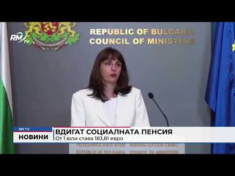 Вдигат социалната пенсия: От 1 юли става 183,81 евро