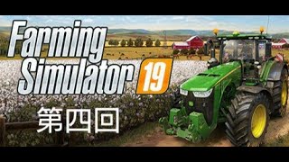 ファーミングシミュレータ19 ＃4