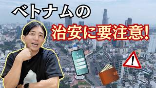 ベトナムの治安について 滞在中に気をつけたいこと