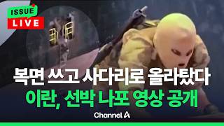 [????이슈를 켜라] [LIVE] 복면 쓰고 갑판 위로…이란, 호르무즈 해협에서 선박 나포 / 채널A