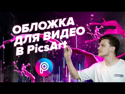 КАК сделать ОБЛОЖКУ для видео в PICSART | Крутое превью на телефоне