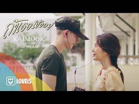 Lyric“ถ้าเธอฟังอยู่ (Tah Tur Fung Yoo)” by Kaimook Rungrat ft. Mean