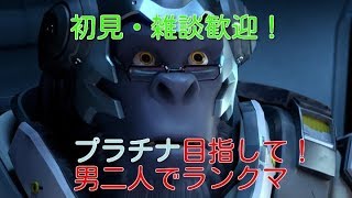 【オーバーウォッチ】プラチナ目指してランクマ！【初見歓迎】
