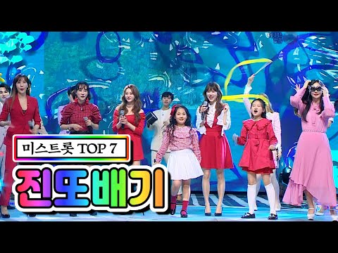 미스트롯 TOP 7 - 진또배기 사랑의 콜센타 47화 210319 방송