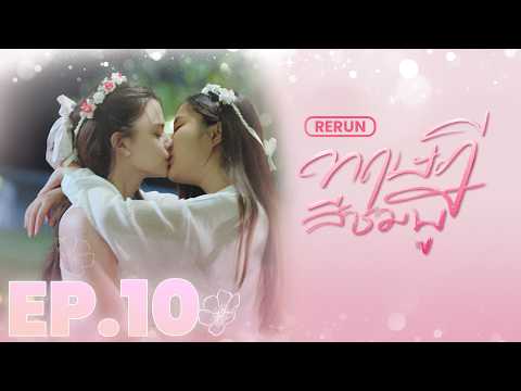 EP.10  |  ทฤษฎีสีชมพู GAP The series (Full Ep.)  |  RERUN