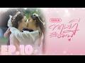 EP 10 ทฤษฎีสีชมพู GAP The Series Full Ep RERUN
