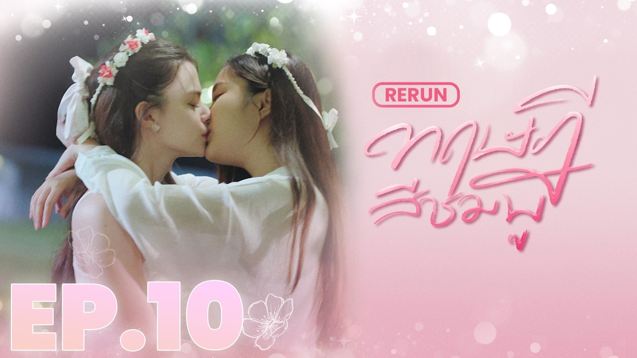 EP.10  |  ทฤษฎีสีชมพู GAP The series (Full Ep.)  |  RERUN