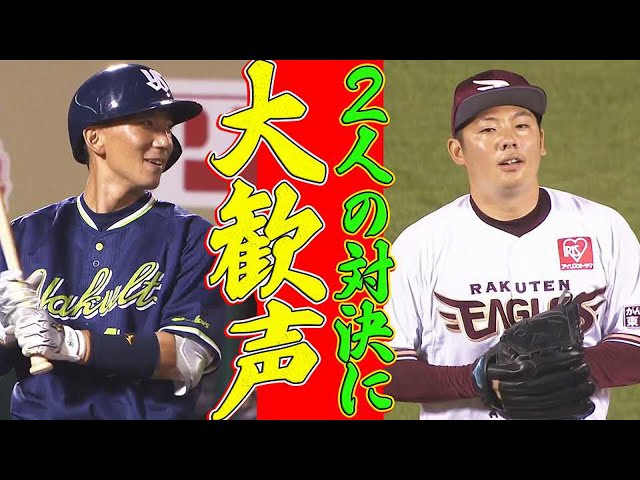 【大歓声】イーグルス・松井裕樹 vs スワローズ・嶋基宏