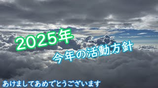 【新年あいさつ】2025年の活動方針