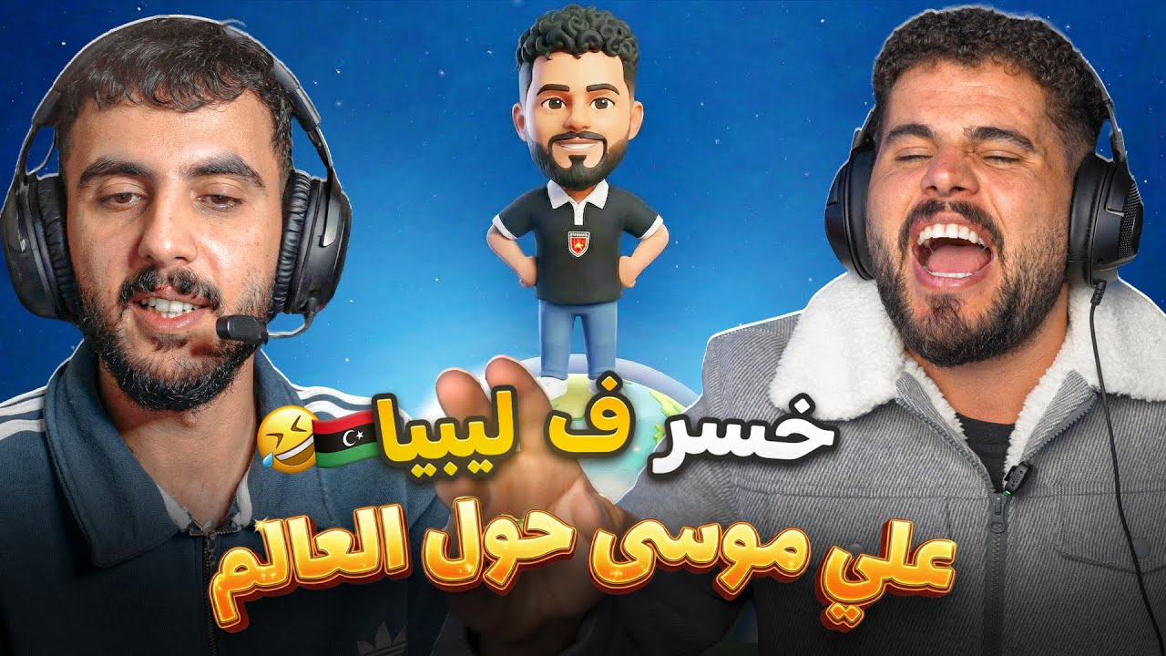 فضيحة جمعة💔 طلع مش ليبيي 💔🇱🇾 