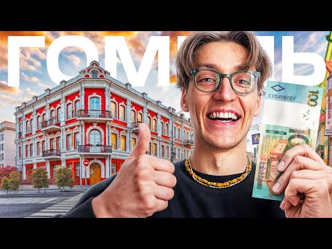 ВЫЖИТЬ В ГОМЕЛЕ НА 100 РУБЛЕЙ?