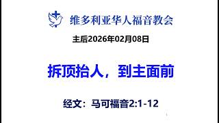 拆顶抬人，到主面前 讲道封面