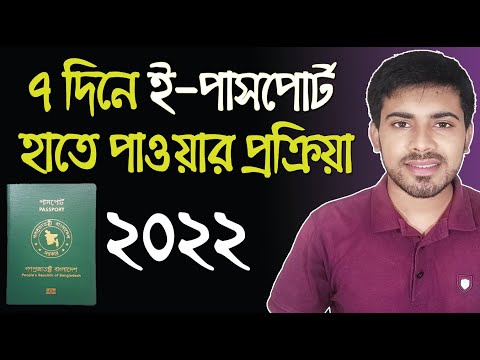 জরুরি পাসপোর্ট করতে কত দিন লাগে ২০২২