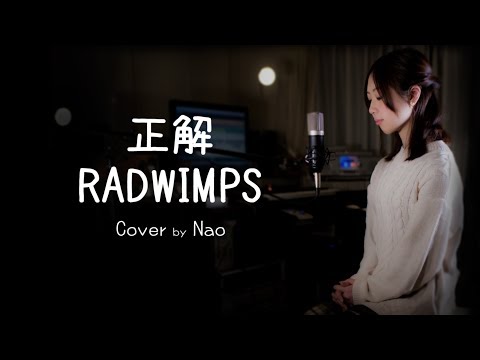 【女性が歌う】RADWIMPS - 正解 (Cover by 藤末樹/歌:なお)【フル/字幕/歌詞付】@acoustribe