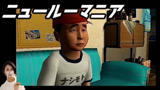 【女性実況】ニュールーマニア　ポロリ青春【part12】