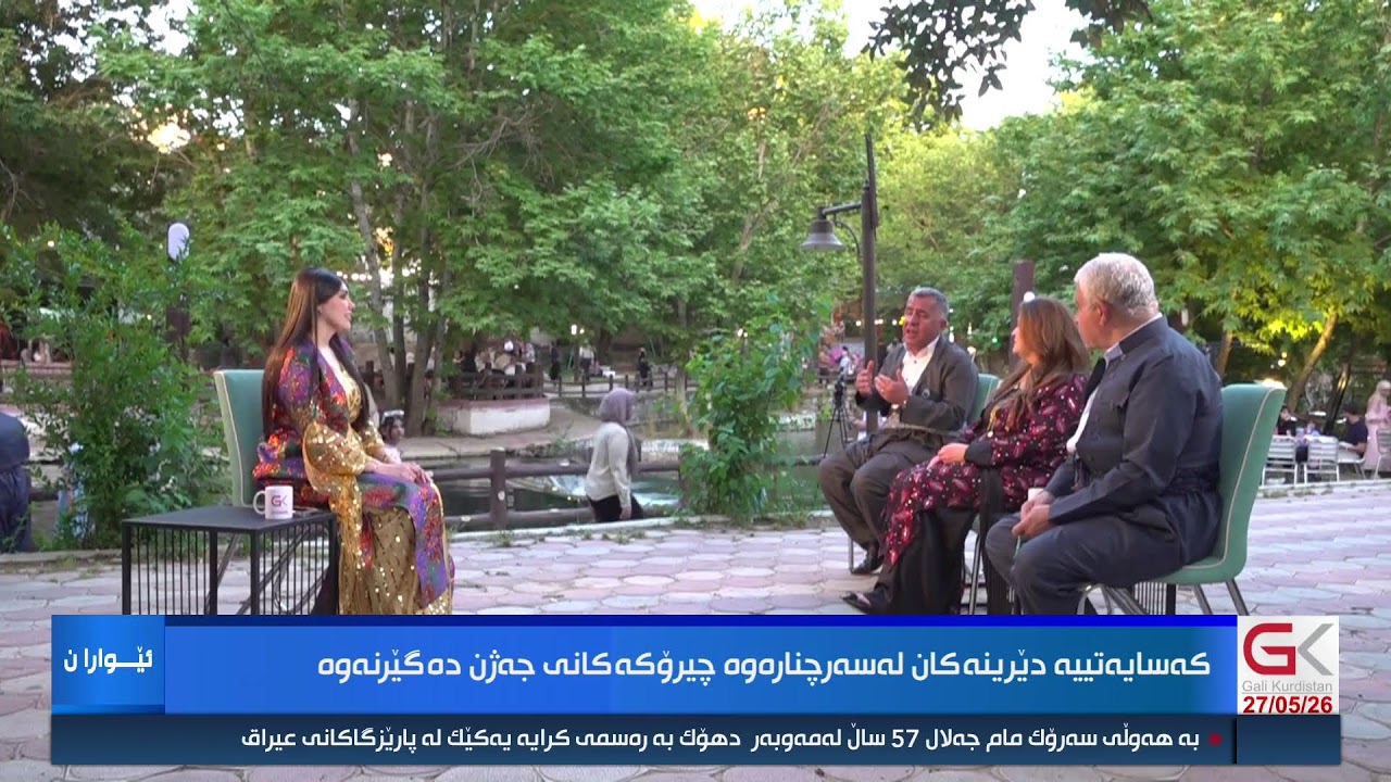 ڤیدیۆ | راستەوخۆ...ئێوارانی گەلی كوردستان لەیەكەم ڕۆژی جەژنی قوربانی پیرۆزدا لە سەرچنارەوە لەگەڵتانە