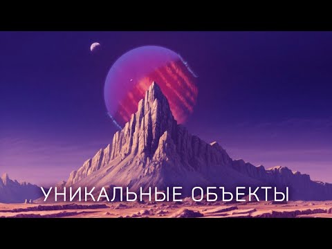 Самые невероятные объекты Вселенной