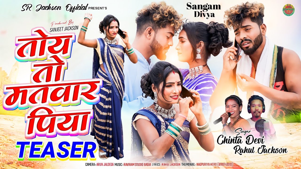 तोय तो मतवार पिया !! New Nagpuri Sadri Dance Comming Soon !! Singer Rahul jackson & Chinta Devi 2024