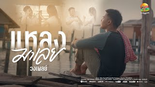 คอร์ดเพลง แหลงมาเลย (แล้วไซรไม่แหลง) วงเพลย์ คอร์ดเพลง แหลงมาเลย (แล้วไซรไม่แหลง) วงเพลย์