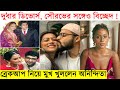 দু বার ডিভোর্স সৌরভের সঙ্গেও বিচ্ছেদ �