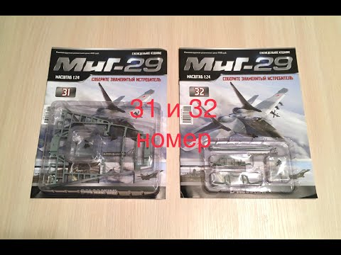 Сборка истребителя Миг-29, DeAGOSTINI, 31, 32 номер