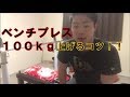 【筋トレ】ベンチプレス100kgあげるコツ!!
