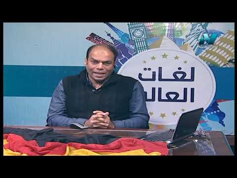 لغات العالم تعلم اللغة الألمانية الدكتور أشرف سمير 05-07-2019