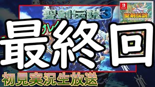 【聖剣伝説３】聖剣伝説３を男女二人初見実況生放送#最終回