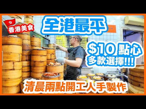 香港 $10飲茶食點心 全港唯一最平手工點心 每天人手製作 | 40年堅持平價點心服務附近街坊長者 大埔熟食中心 林記點心 Dim Sum | 吃喝玩樂