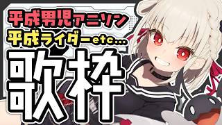【歌枠】BGM大歓迎🙆‍♀️集まれ、平成男児👊 #ウタノライブ【KARAOKE/Vsinger】