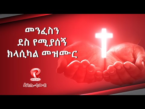 Ethiopian Protestant Mezmur CLASSICAL- 2021- ክላሲካል መዝሙሮች