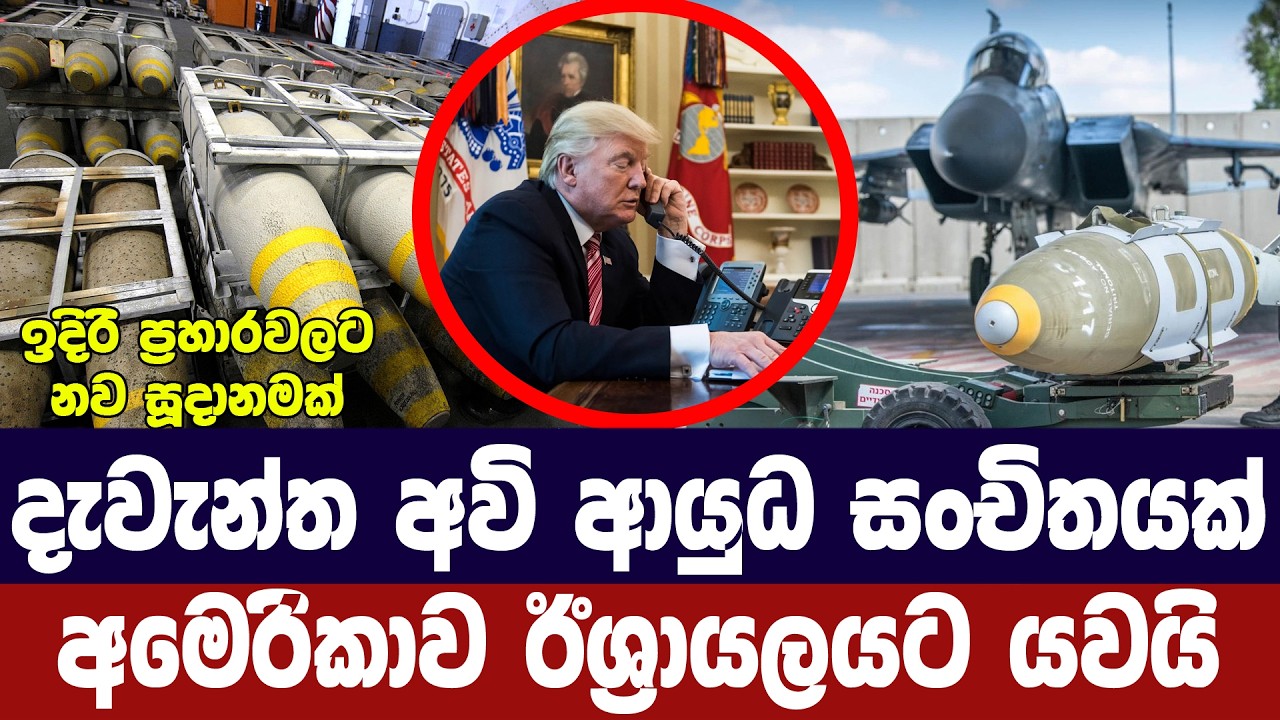 දැවැන්ත ආයුධ තොගයක් අමෙරිකාවෙන් ඊශ්‍රායලයට/ඉරානය ස?