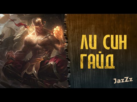 Гайд на ЛИ СИНА / Топ один персонаж на роль лесника.League of legends Wild Rift.