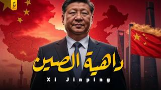 وثائقي شي جين بينغ  الرئيس الصيني الحاكم الذي لم يقهر
