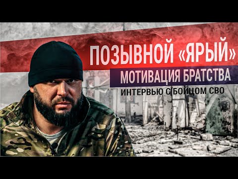 Позывной Ярый. Особенности СВО, глазами морпеха 155-й бригады ТОФ