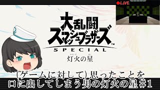 (ゲームに対して)思ったことを口に出してしまう男の灯火の星＃1【スマブラSP】
