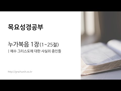[목요성경공부] 누가복음 1장(1~25절) : 예수 그리스도에 대한 사실의 증인들