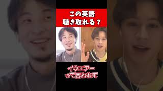 - 【ひろゆき×ウエンツ瑛士】こんな英語誰が聴き取れるの?【切り抜き 夜な夜な イギリス ネイティブスピーカー】#shorts