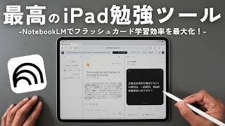 NotebookLMのiPad勉強活用法！フラッシュカード機能で暗記学習を超効率化！【 資格勉強 / USCPA / 簿記 / 英語 / TOEIC 】