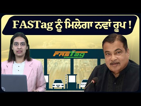 FASTag ਨੂੰ ਮਿਲੇਗਾ ਨਵਾਂ ਰੂਪ !