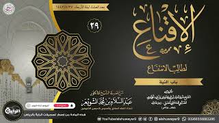 صورة ٢٩. شرح الإقناع لطالب الانتفاع | الشيخ أ.د عبدالسلام الشويعر