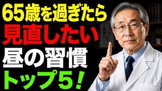 65歳を過ぎたら見直したい昼の習慣トップ5！老後も自立して暮らす秘訣とは？
