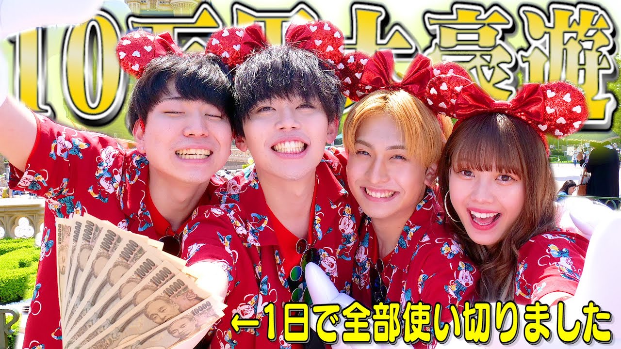【10万円企画】夢の国で豪遊しまくったら一瞬で10万円消えたwwww